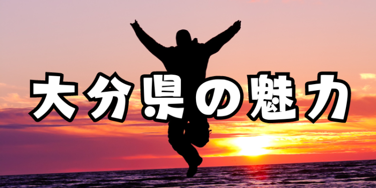 大分県の魅力